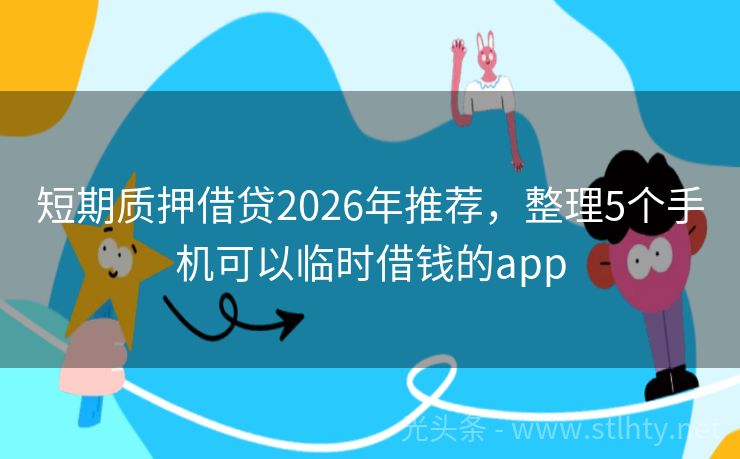 短期质押借贷2026年推荐，整理5个手机可以临时借钱的app