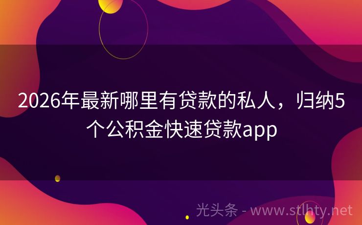 2026年最新哪里有贷款的私人，归纳5个公积金快速贷款app
