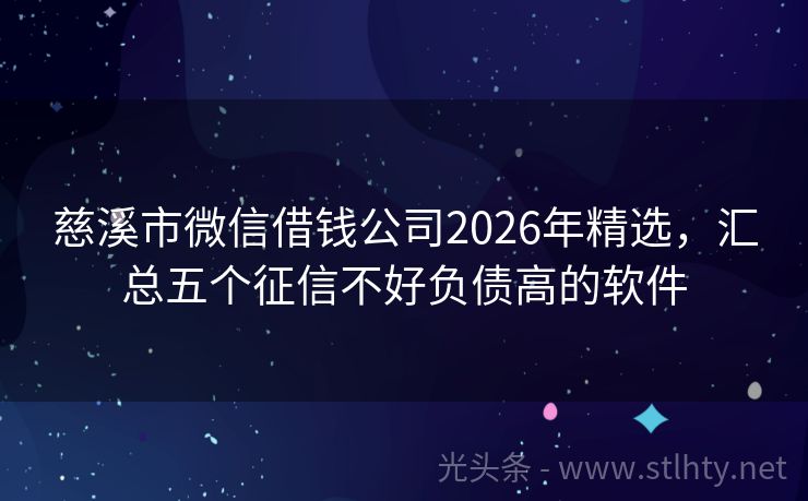 慈溪市微信借钱公司2026年精选，汇总五个征信不好负债高的软件