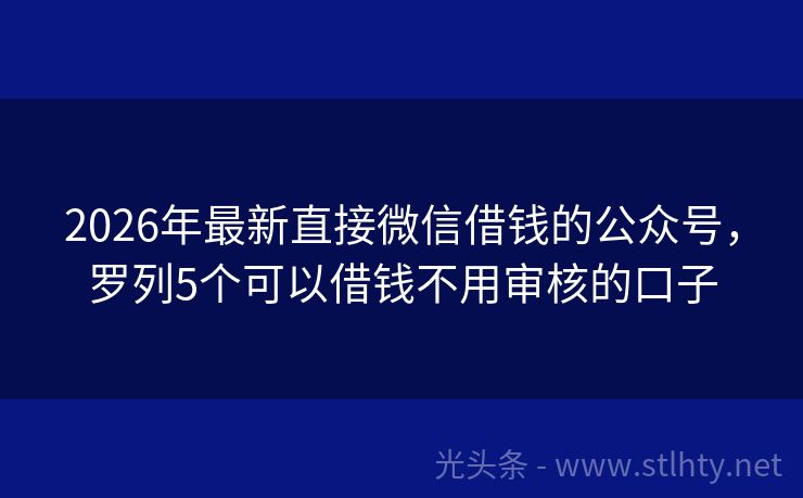 2026年最新直接微信借钱的公众号，罗列5个可以借钱不用审核的口子