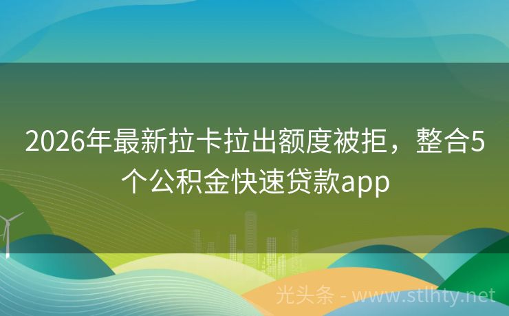 2026年最新拉卡拉出额度被拒，整合5个公积金快速贷款app
