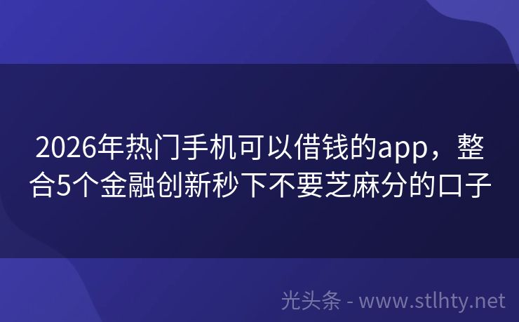 2026年热门手机可以借钱的app，整合5个金融创新秒下不要芝麻分的口子