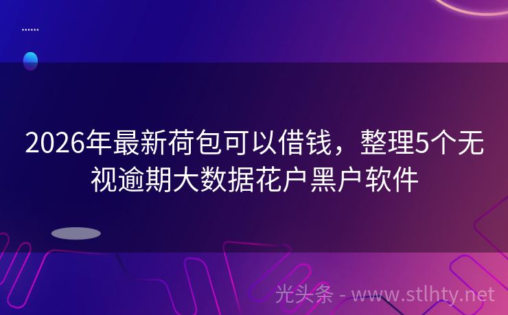 2026年最新荷包可以借钱，整理5个无视逾期大数据花户黑户软件