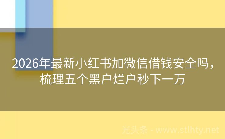 2026年最新小红书加微信借钱安全吗，梳理五个黑户烂户秒下一万