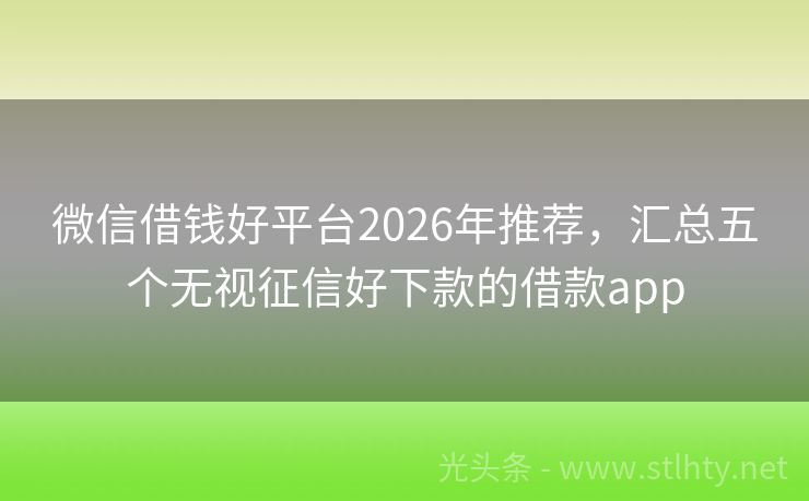 微信借钱好平台2026年推荐，汇总五个无视征信好下款的借款app