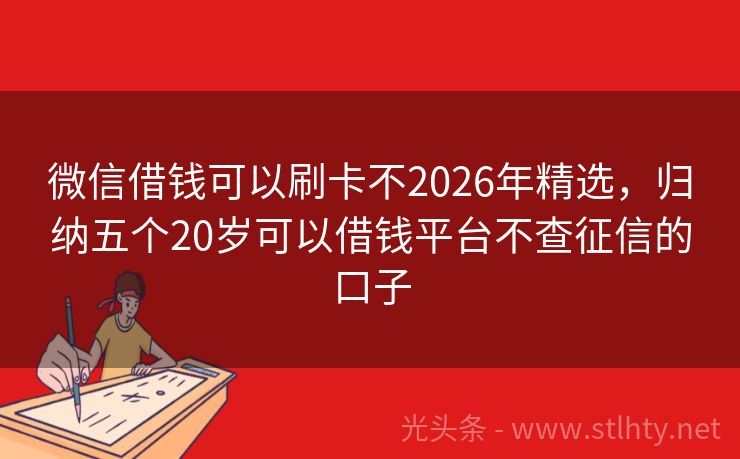 微信借钱可以刷卡不2026年精选，归纳五个20岁可以借钱平台不查征信的口子