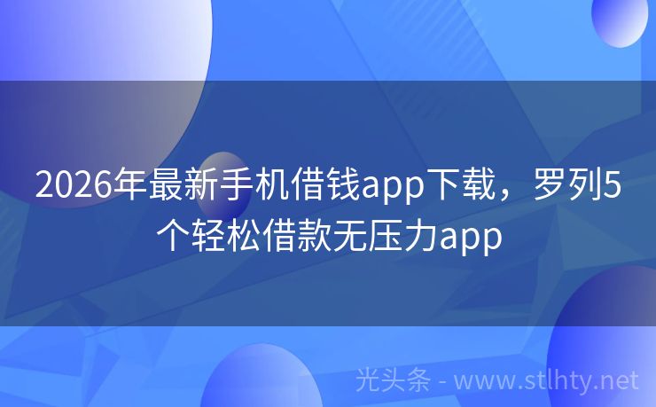 2026年最新手机借钱app下载，罗列5个轻松借款无压力app