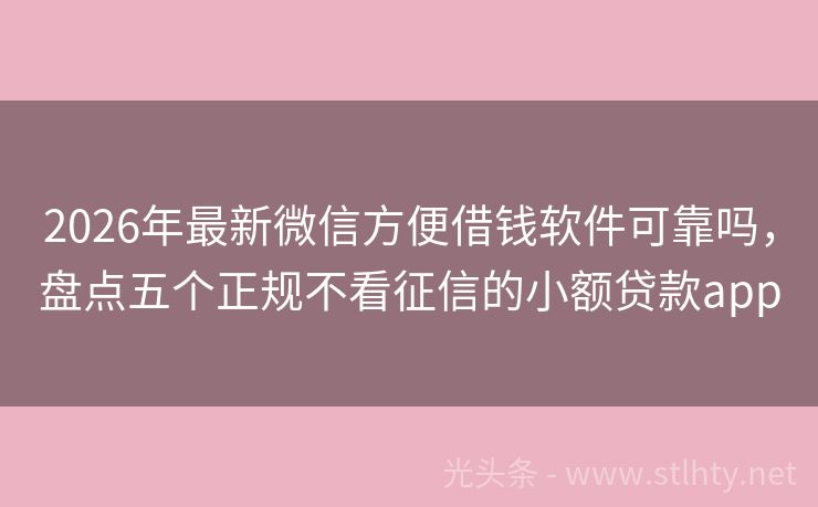 2026年最新微信方便借钱软件可靠吗，盘点五个正规不看征信的小额贷款app