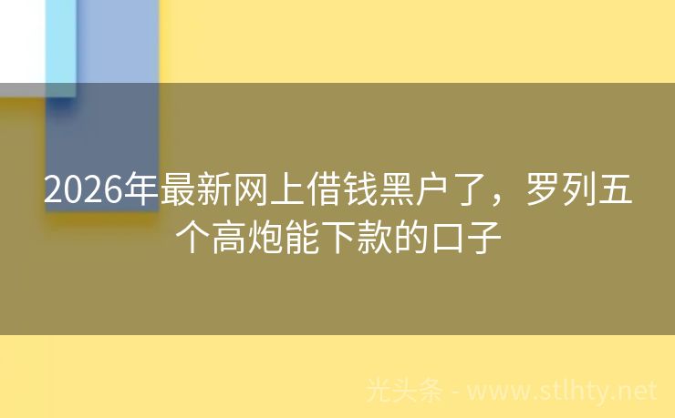 2026年最新网上借钱黑户了，罗列五个高炮能下款的口子