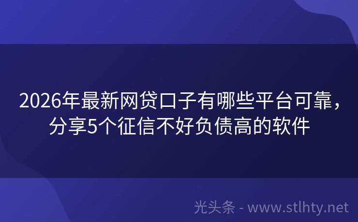 2026年最新网贷口子有哪些平台可靠，分享5个征信不好负债高的软件