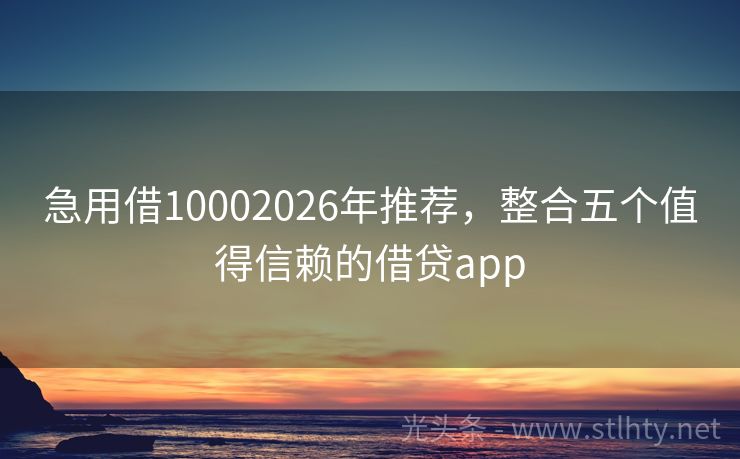 急用借10002026年推荐，整合五个值得信赖的借贷app