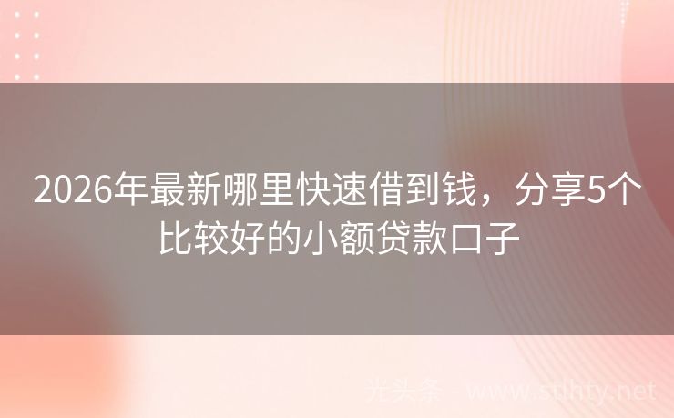 2026年最新哪里快速借到钱，分享5个比较好的小额贷款口子