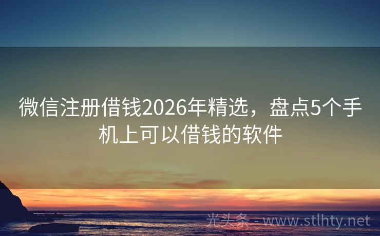 微信注册借钱2026年精选，盘点5个手机上可以借钱的软件