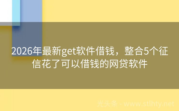 2026年最新get软件借钱，整合5个征信花了可以借钱的网贷软件