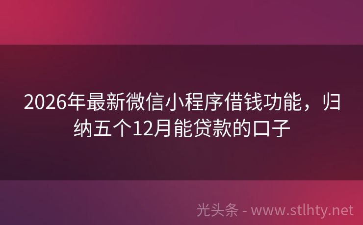 2026年最新微信小程序借钱功能，归纳五个12月能贷款的口子
