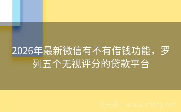 2026年最新微信有不有借钱功能，罗列五个无视评分的贷款平台