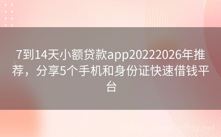 7到14天小额贷款app20222026年推荐，分享5个手机和身份证快速借钱平台