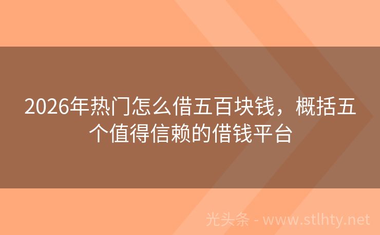 2026年热门怎么借五百块钱，概括五个值得信赖的借钱平台