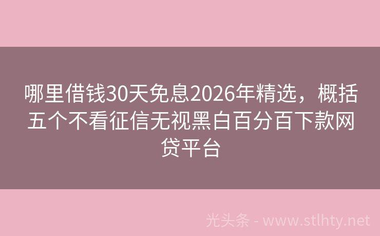哪里借钱30天免息2026年精选，概括五个不看征信无视黑白百分百下款网贷平台