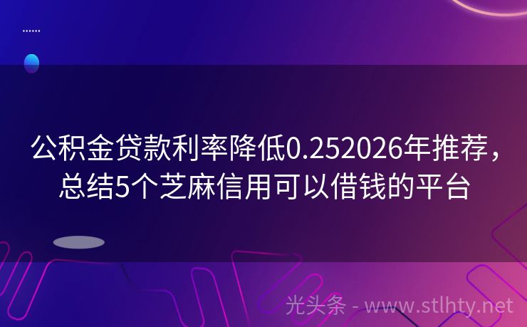 公积金贷款利率降低0.252026年推荐，总结5个芝麻信用可以借钱的平台