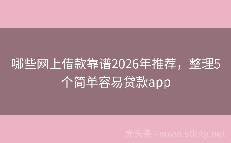 哪些网上借款靠谱2026年推荐，整理5个简单容易贷款app