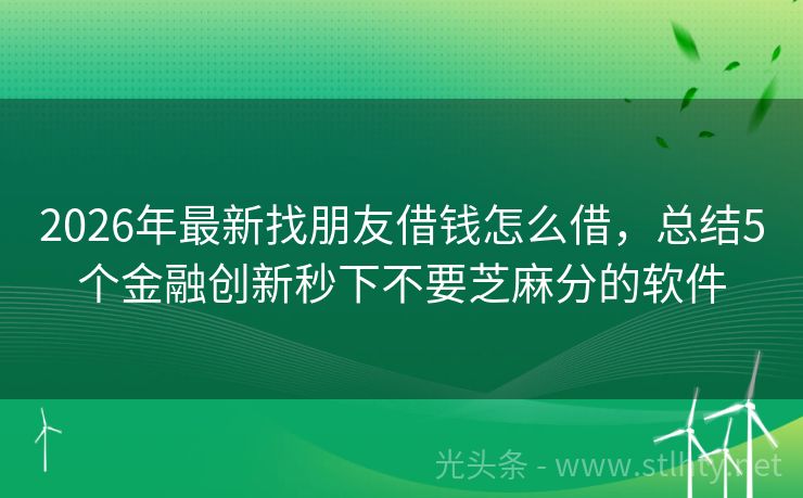 2026年最新找朋友借钱怎么借，总结5个金融创新秒下不要芝麻分的软件