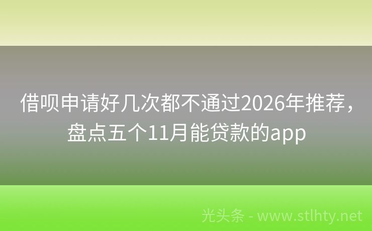 借呗申请好几次都不通过2026年推荐，盘点五个11月能贷款的app