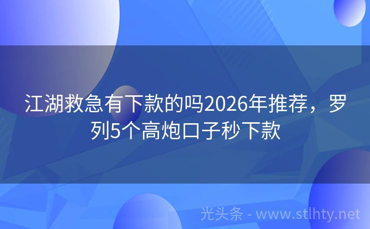 江湖救急有下款的吗2026年推荐，罗列5个高炮口子秒下款