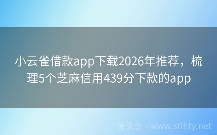 小云雀借款app下载2026年推荐，梳理5个芝麻信用439分下款的app