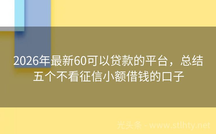 2026年最新60可以贷款的平台，总结五个不看征信小额借钱的口子