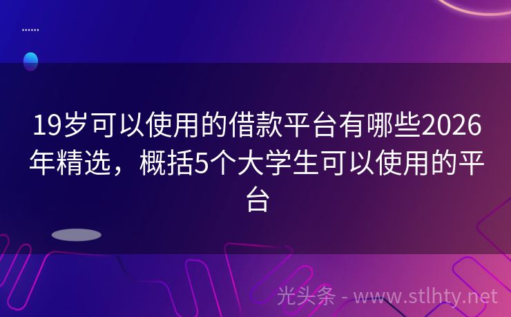 19岁可以使用的借款平台有哪些2026年精选，概括5个大学生可以使用的平台