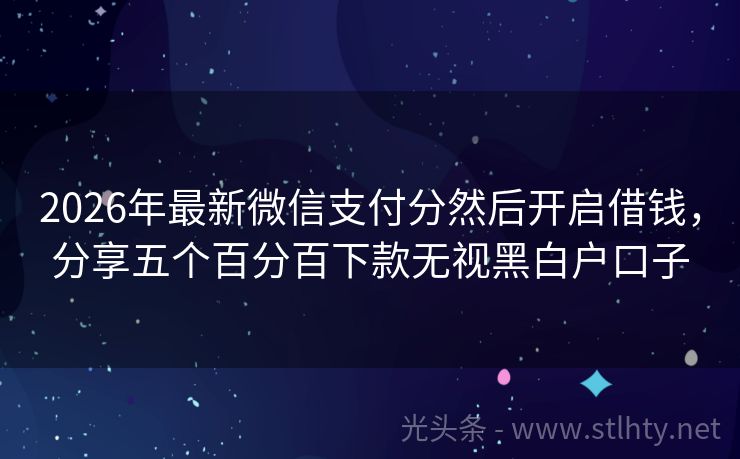 2026年最新微信支付分然后开启借钱，分享五个百分百下款无视黑白户口子