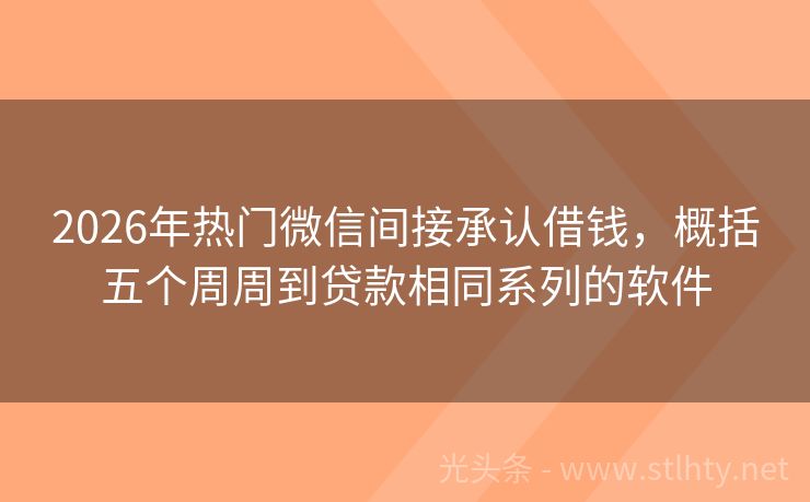 2026年热门微信间接承认借钱，概括五个周周到贷款相同系列的软件