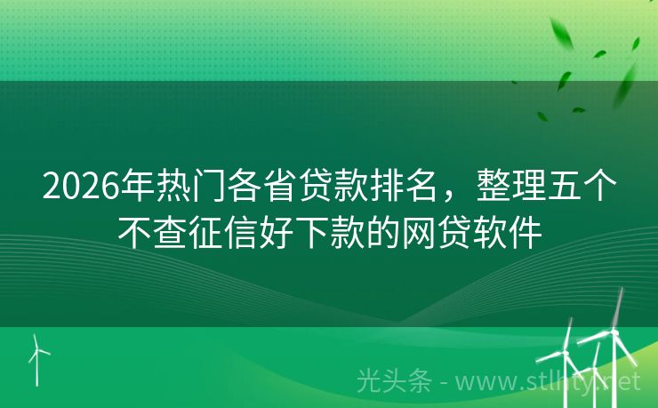 2026年热门各省贷款排名，整理五个不查征信好下款的网贷软件