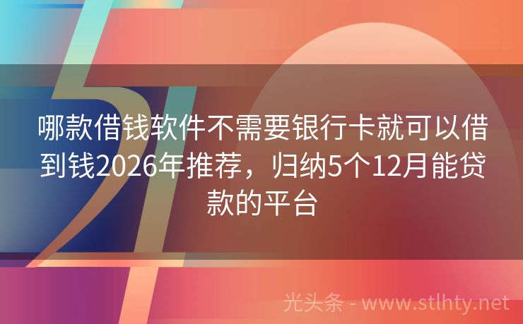 哪款借钱软件不需要银行卡就可以借到钱2026年推荐，归纳5个12月能贷款的平台