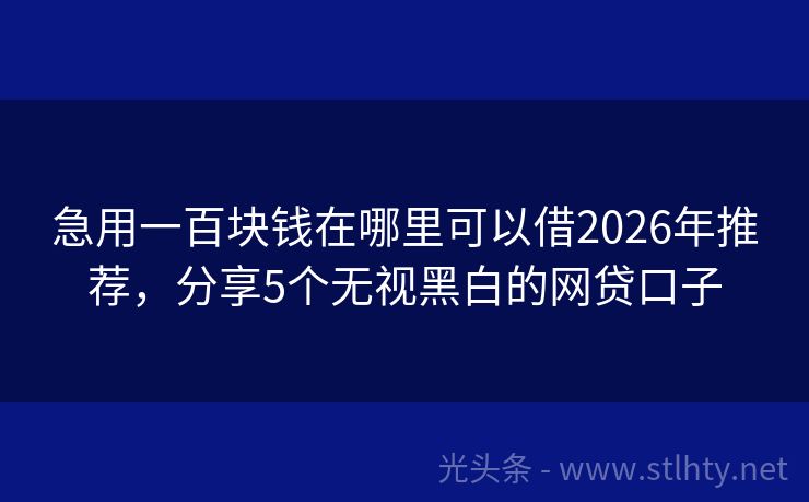急用一百块钱在哪里可以借2026年推荐，分享5个无视黑白的网贷口子