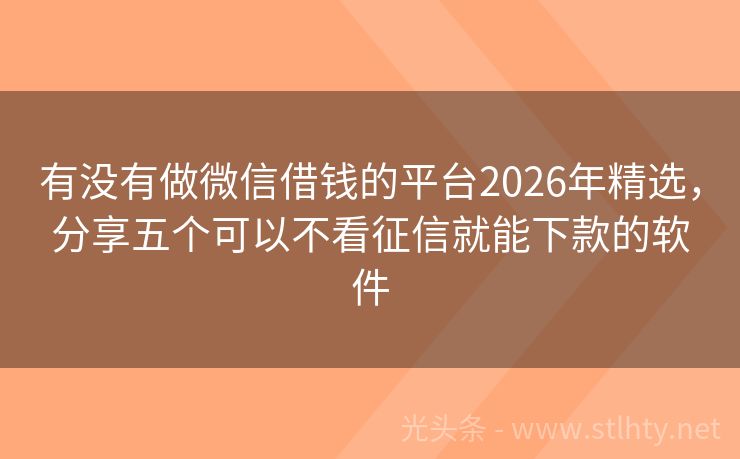 有没有做微信借钱的平台2026年精选，分享五个可以不看征信就能下款的软件