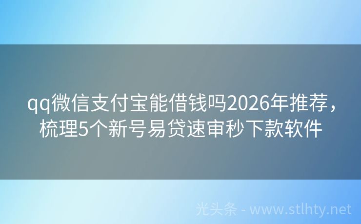 qq微信支付宝能借钱吗2026年推荐，梳理5个新号易贷速审秒下款软件