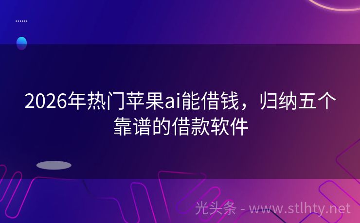 2026年热门苹果ai能借钱，归纳五个靠谱的借款软件