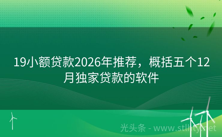 19小额贷款2026年推荐，概括五个12月独家贷款的软件