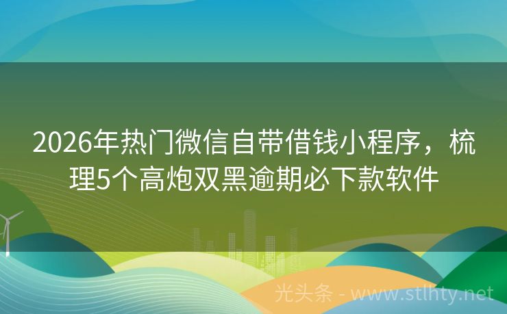 2026年热门微信自带借钱小程序，梳理5个高炮双黑逾期必下款软件
