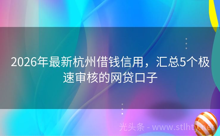 2026年最新杭州借钱信用，汇总5个极速审核的网贷口子