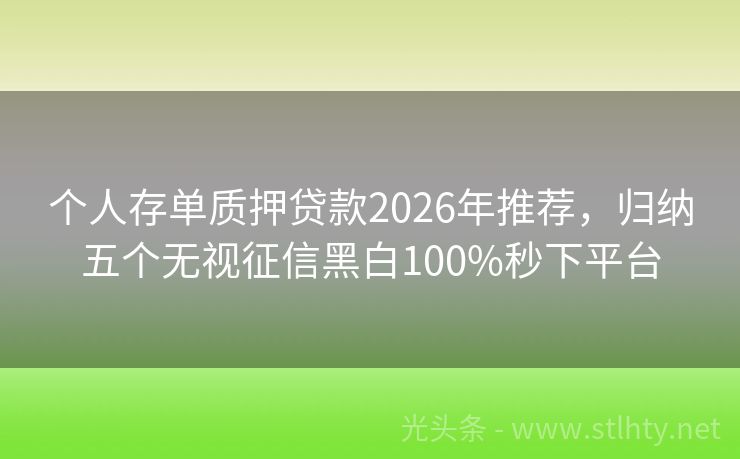 个人存单质押贷款2026年推荐，归纳五个无视征信黑白100%秒下平台