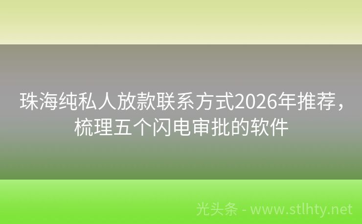 珠海纯私人放款联系方式2026年推荐，梳理五个闪电审批的软件