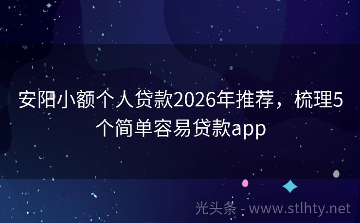 安阳小额个人贷款2026年推荐，梳理5个简单容易贷款app