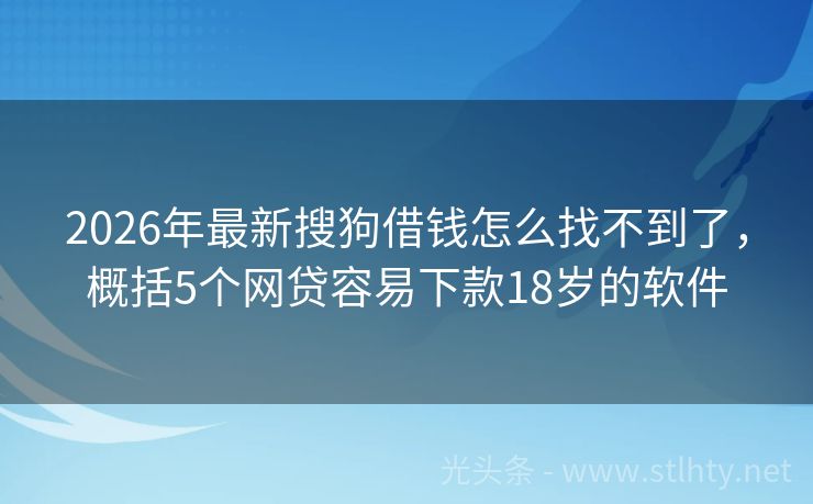 2026年最新搜狗借钱怎么找不到了，概括5个网贷容易下款18岁的软件