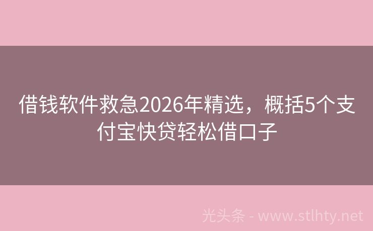 借钱软件救急2026年精选，概括5个支付宝快贷轻松借口子