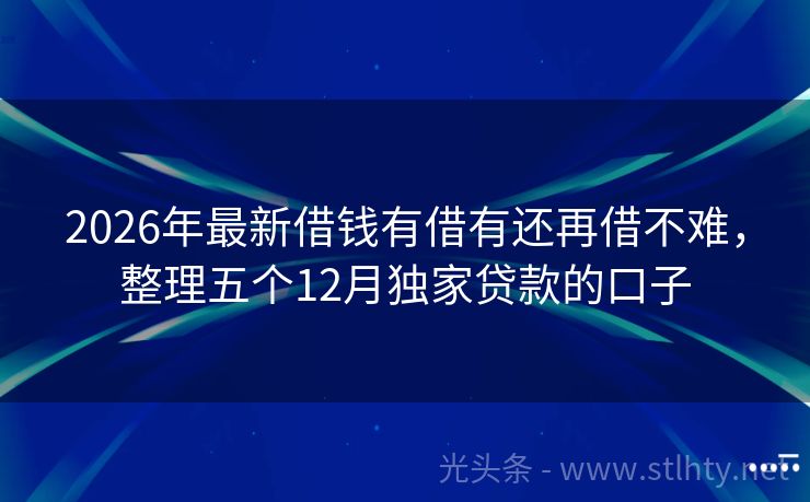 2026年最新借钱有借有还再借不难，整理五个12月独家贷款的口子