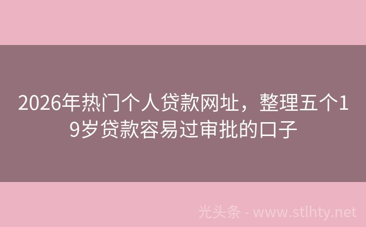 2026年热门个人贷款网址，整理五个19岁贷款容易过审批的口子