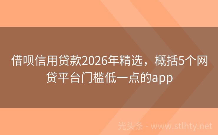 借呗信用贷款2026年精选，概括5个网贷平台门槛低一点的app
